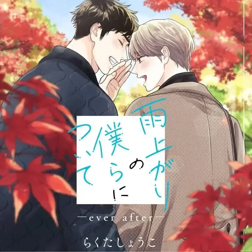 《雨过天晴的我们》免费漫画在线观看-雨过天晴漫画最新章节-雨过天晴漫画全集免费阅读-雨过天晴后漫画下拉式_画涯漫蛙快看漫画