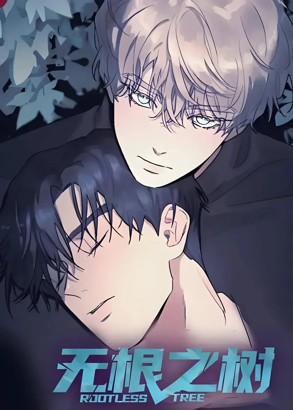 韩漫《无根之树/无根树》漫画全季第一季第二季_无根之树第二季漫画无删减下拉式免费_无根之树未增减板(台版)免费最新话-贝勒漫画-悦耽漫画-韩漫网