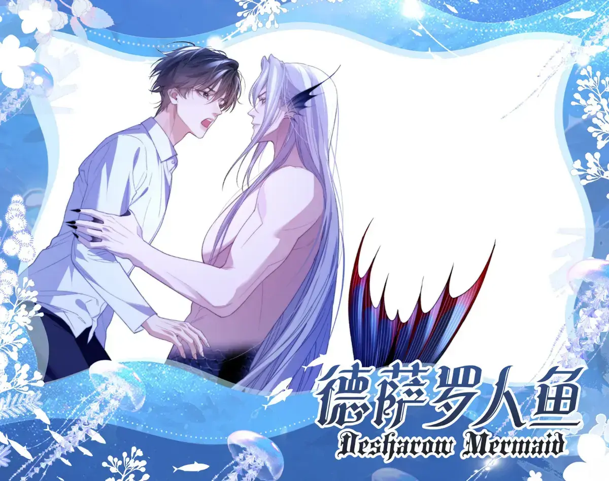 《德萨罗人鱼》漫画未删减免费全集在线观看-德萨罗人鱼漫画免费阅读下拉快看漫画-德萨罗人鱼漫画特典版免费观看完整版最新章节无弹窗下拉式
