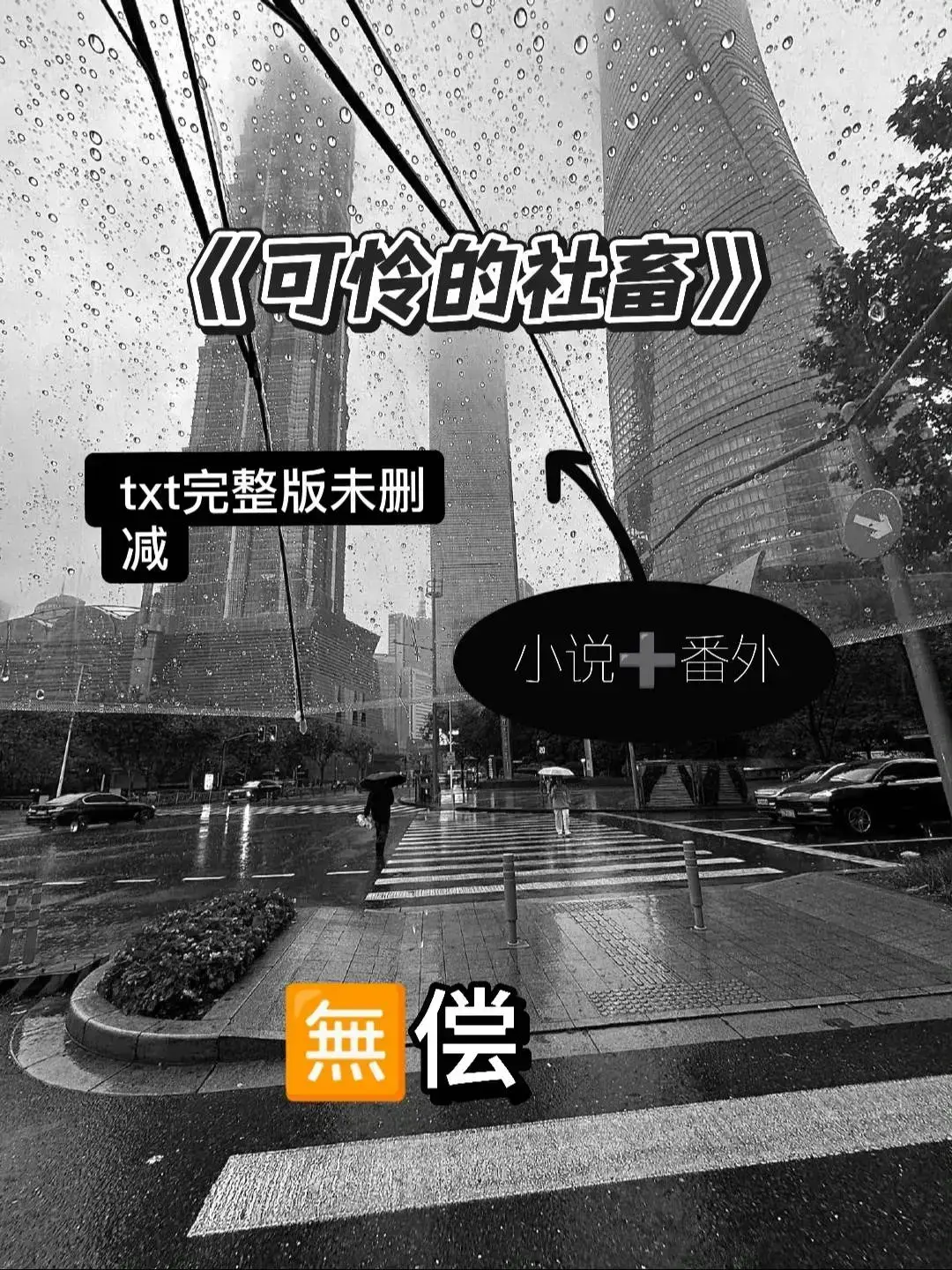 强推《可怜的社畜》by东度日 未删减补实体番外(高H正文+番外全TXT)_可怜的社畜商野周颂小说免费阅读_可怜的社畜最新章节无弹窗_可怜的牲畜免费全文小说_可怜的社畜免费阅读周颂小