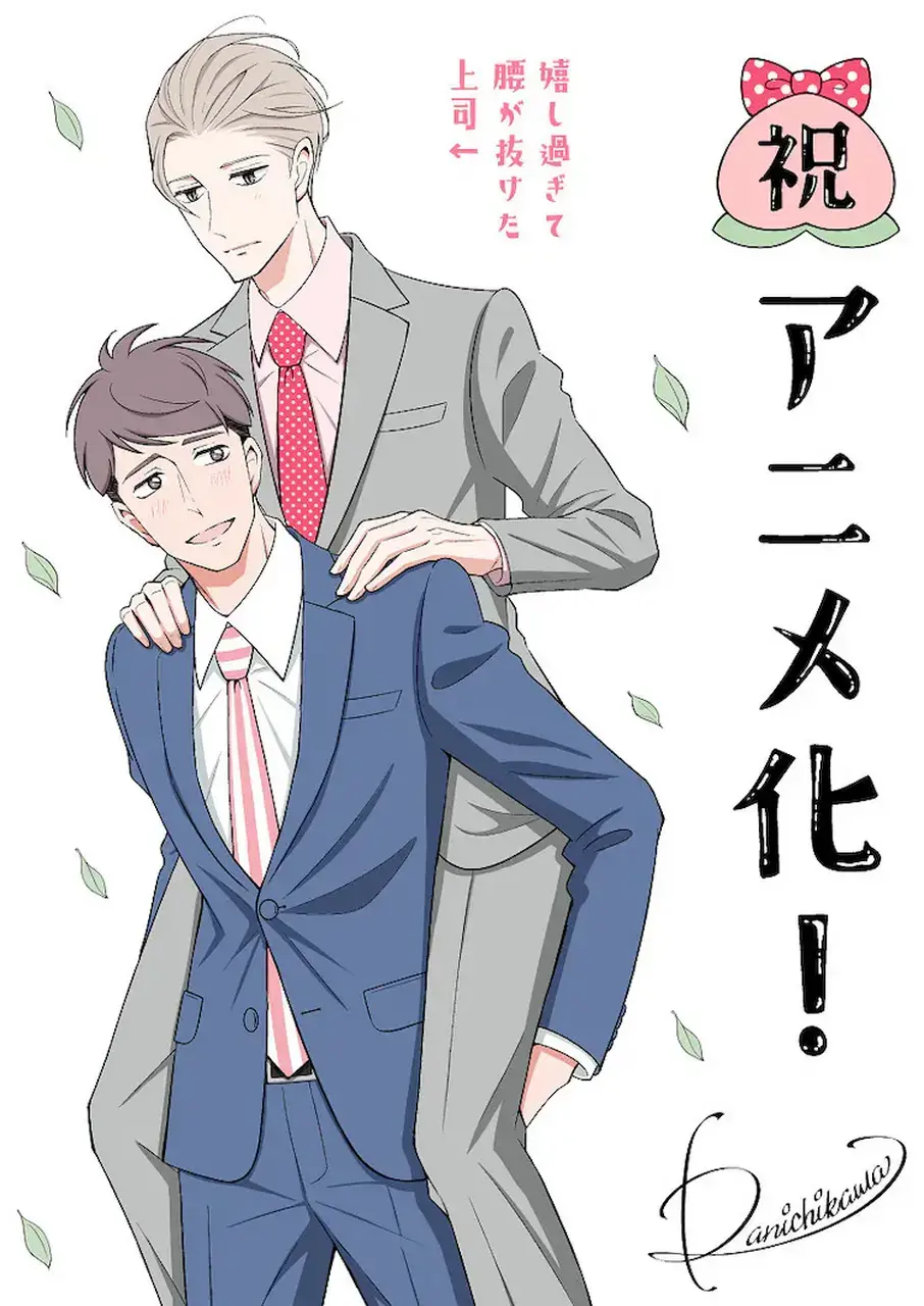 双男主漫《我的新上司是天然呆》动漫+漫画全集网盘资源_我的新上司是天然呆漫画台版无删减_我的新上司是天然呆漫画免费下拉式阅读