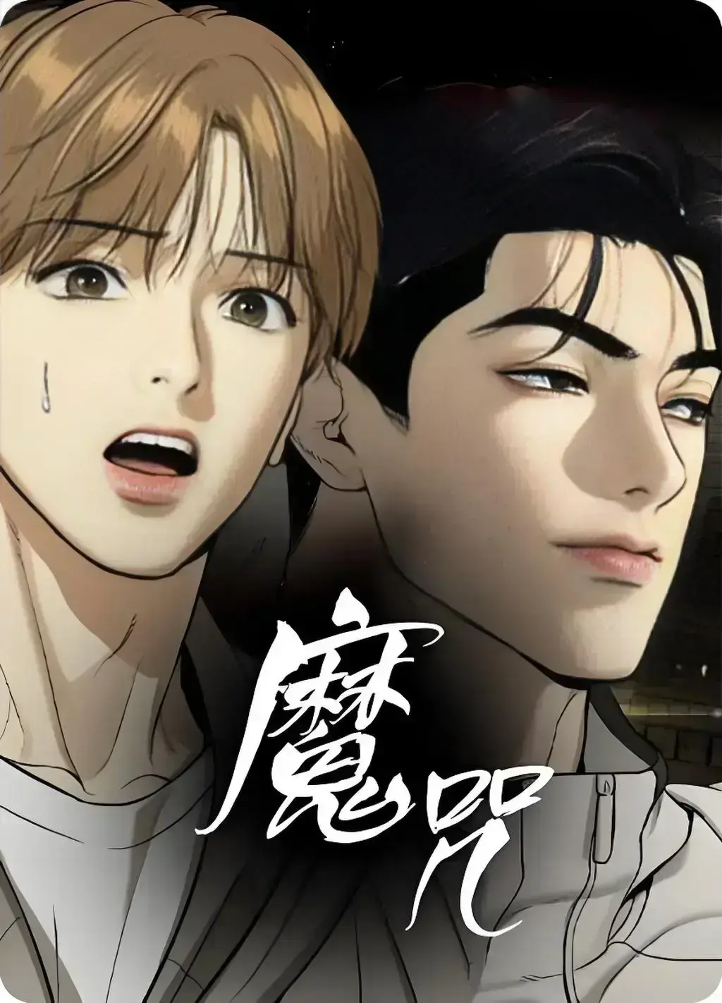 《징크스/宿命/魔咒》bole_魔咒33话贝勒漫画_虎视眈眈/眸中虎贝勒漫画_《水边之夜》贝勒漫画_漫画《素描》贝勒免费阅读
