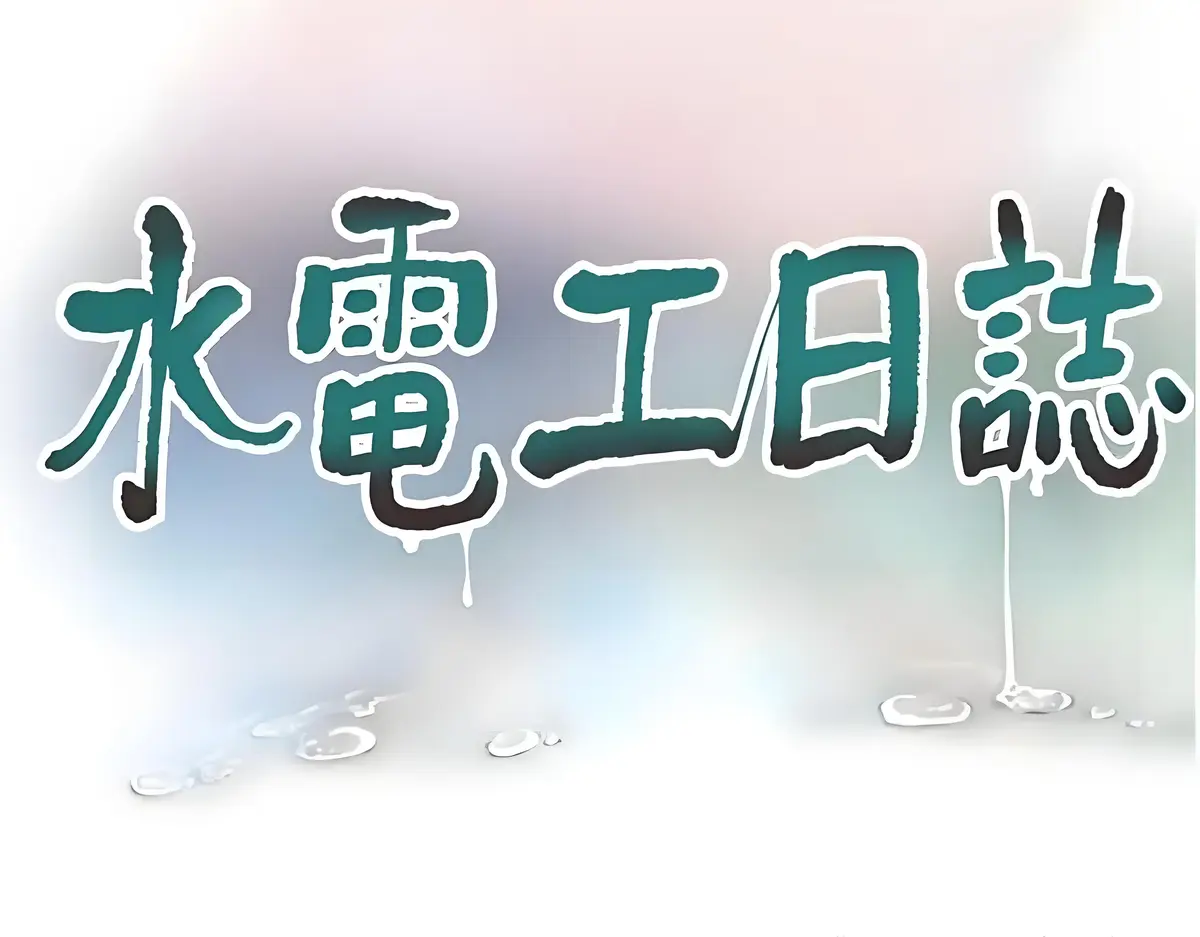 《水电工日志》韩漫免费阅读_水电工日志免费观看漫画完整版_水电工日志在线观看下拉式_水电工日志漫画画免费画土豪漫画漫画免费版(二次元动漫)_洞洞杂货铺漫画在线阅读