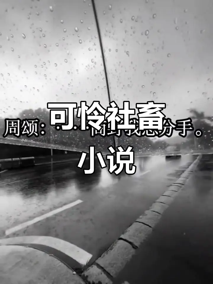 最新章节列表_可怜的社畜全文目录_可怜的社畜小说免费看_可怜的社畜by东度日小说笔趣阁全文阅读全文阅读
