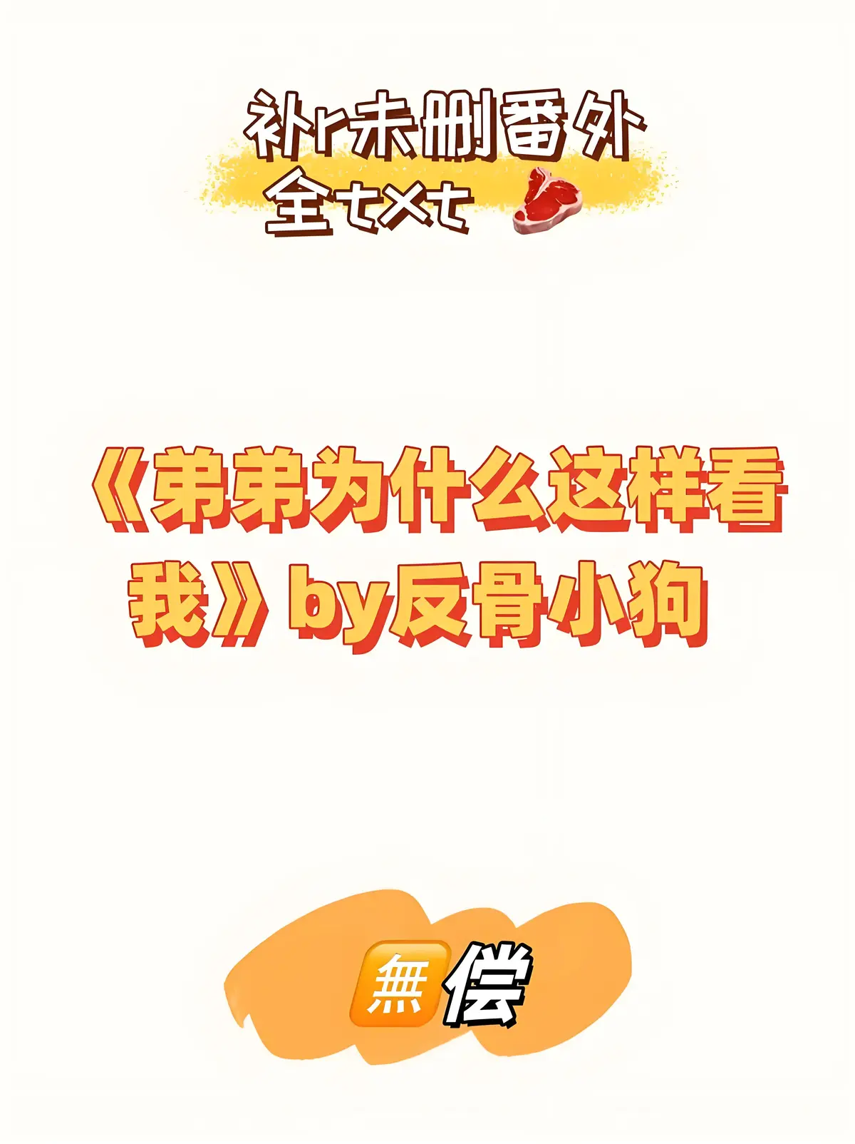 弟弟为什么这样看我by反骨小狗在线阅读免费全文未删减《弟弟为什么这样看我》弟弟为什么这样看我（涂弦）最新章节无弹窗
