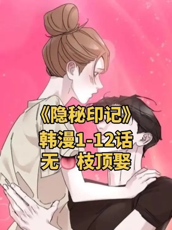 隐秘印记漫画免费观看漫画完整版-隐秘印记漫画全集漫画「下拉观看」-韩漫《隐秘印记》精选全本漫画下拉式阅读-漫蛙高清画质无广告，流畅体验不卡顿