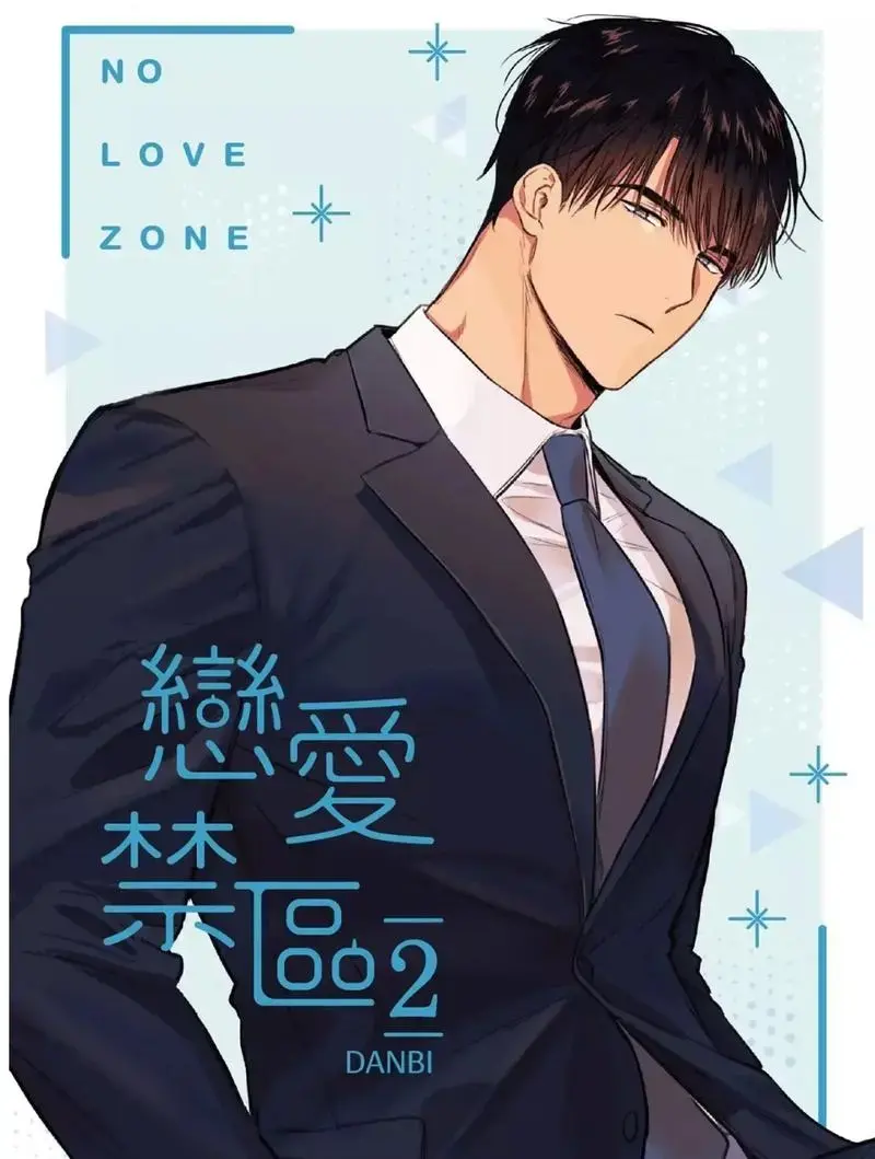 恋爱禁区漫画免费阅读下拉式-恋爱禁区韩漫百度云资源免费观看-上司限定/恋爱禁区台版漫画全集完整版免费阅读