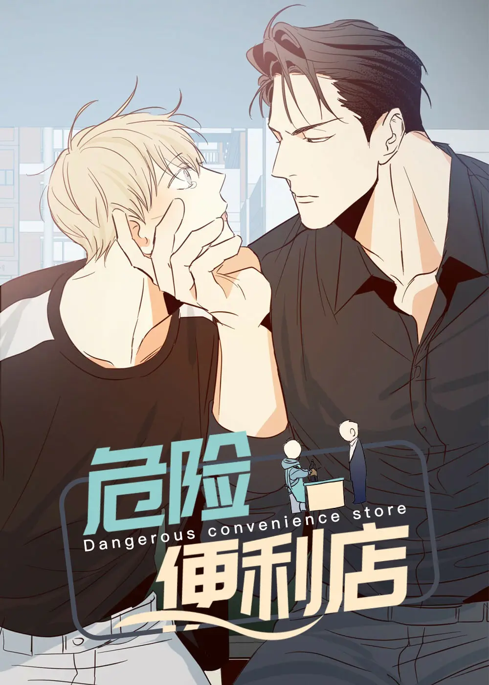 危险便利店漫画第三季_危险便利店漫画下拉式阅读_韩漫危险便利店漫画未增减版免费观看_危险便利店漫画最新章节在线阅读