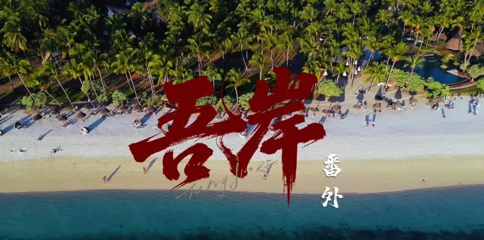 《吾岸》云旗郝熠然520番外_泰国爱情电影《吾岸番外》高清在线看-VS 影院《吾岸番外》HD 中字在线观看《吾岸番外》网盘下载_泰剧《无岸52》番外在线观看
