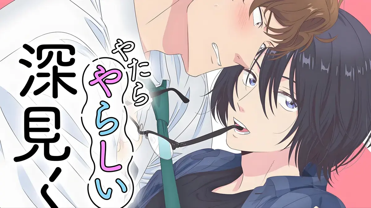 《胡乱的深见君》漫画未删减无光版网盘资源-过分帅气的深见君漫画免费观看最新章节-胡乱的深见君漫画下拉式免费观看-胡乱深见君原著漫画免费阅读-胡乱深见君原著漫画免费阅读全集下载