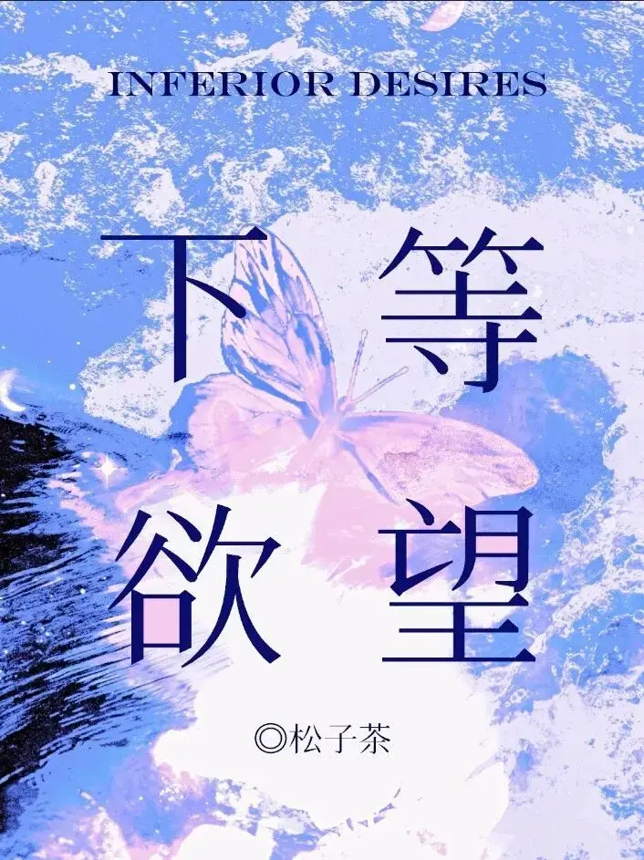 《下等欲望》by松子茶《下等欲望》by松子茶百度网盘_下等欲望by松子茶【已完结】百度网盘资源.txt/电子书/下载/全本/分享_下等欲望松子茶免费阅读_下等欲望最新章节_百度云T