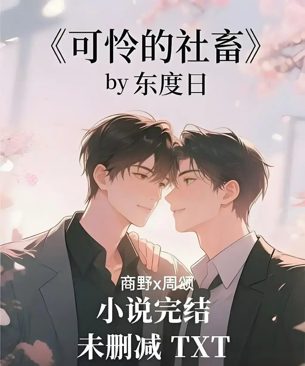 小说推荐《可怜的社畜》by东度日（未删减+番外）全本TXT下载-《可怜的社畜》by东度日全文结局txt番全已完结-可怜的社畜最新章节周颂小说完整版