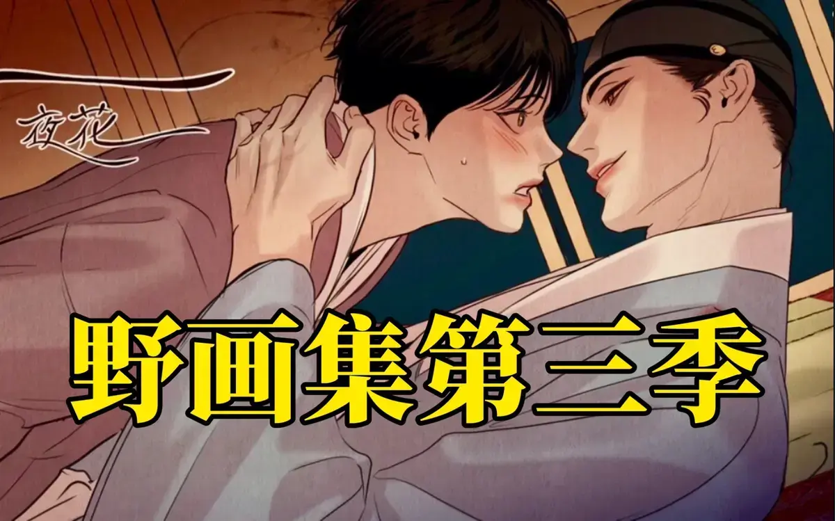 野画集漫画免费阅读完整版下拉式_韩漫《野画集/生蚝花甲》无删减高清汉化资源_野画集外网未删减原版漫画全集免费阅读_野画集/夜画集/秘戏图漫画高清汉化资源下载-香香腐宅(网页入口)