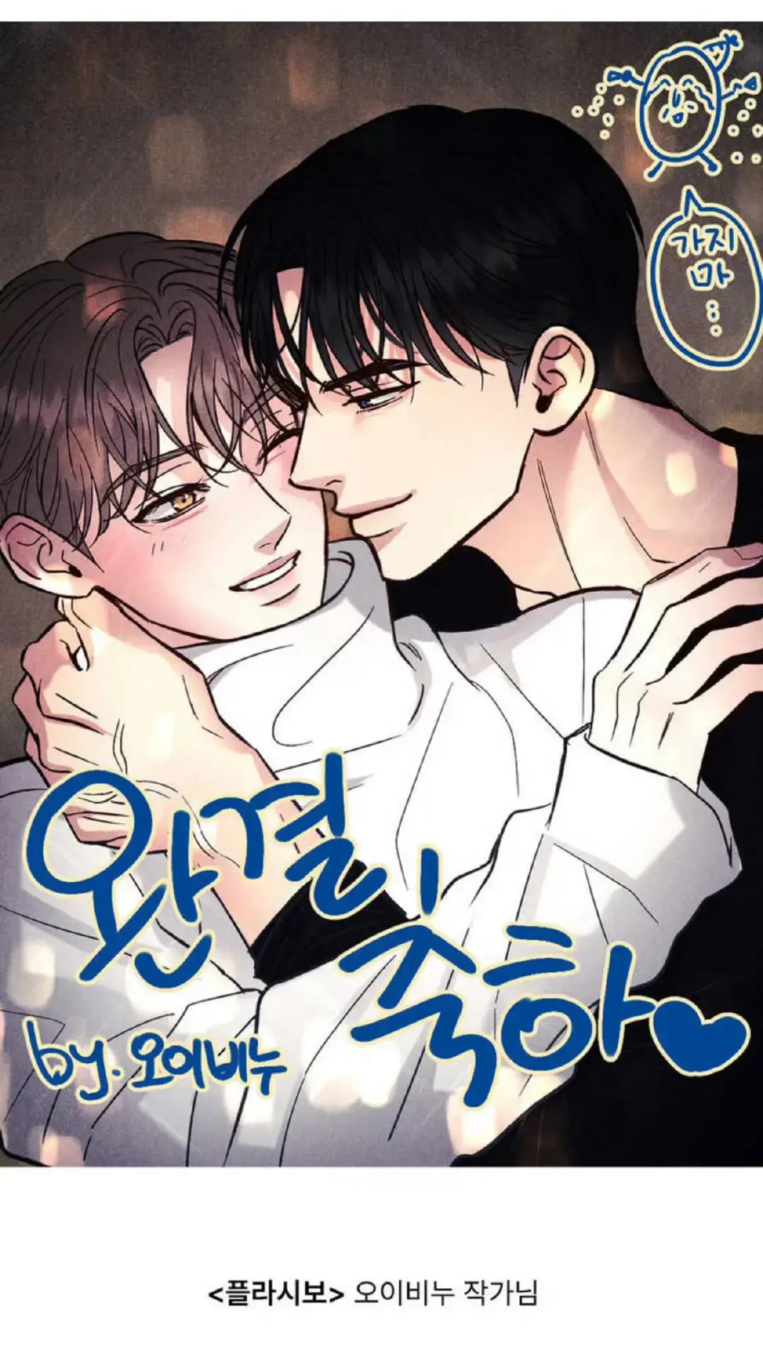 韩漫《限定时光/限定营业》1-81完结+特别篇1-4完结_《限定时光/特别定制/限定营业》漫画下拉式免费阅读_《限定营业/限定时光》双男主免费观看快看漫画-限定时光漫画完整版免费阅