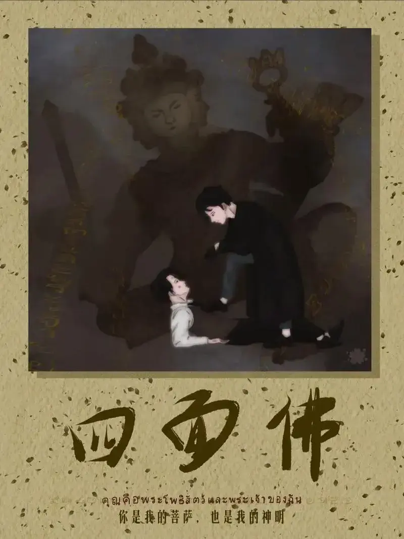 四面佛(苏二两)最新章节在线阅读-四面佛小说未删减全文番外完整版TXT下载无广告弹窗-四面佛番外篇在线阅读全文阅读_苏二两