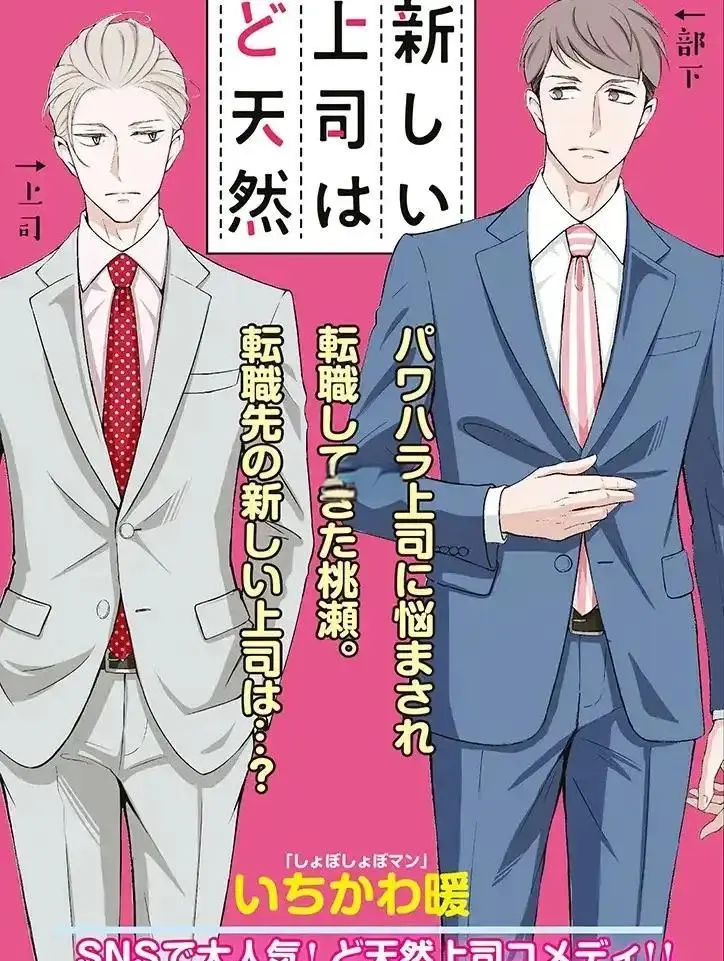 《我的新上司是天然呆》漫画免费阅读下拉观-我的新上司是天然呆漫画百度网盘资源-我的新上司是天然呆全集免费在线观看完整版-桃濑健太郎