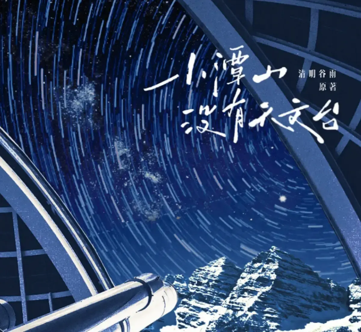 已完结《小潭山没有天文台》TXT完整版+番外 清明谷雨原著在线阅读_《小潭山没有天文台》by清明谷雨补番外全本_小潭山没有天文台（沈宗年&谭又明）免费全文阅读