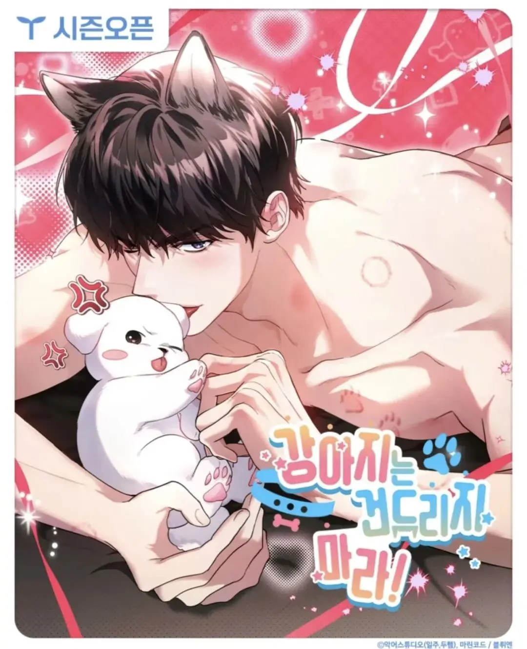 别惹小狗/小白狗记台版漫画免费阅读下拉式-不要招惹小狗漫画免费完整版全集资源-不要招惹小狗全集免费高清无修在线阅读-不要招惹小狗韩漫百度云资源