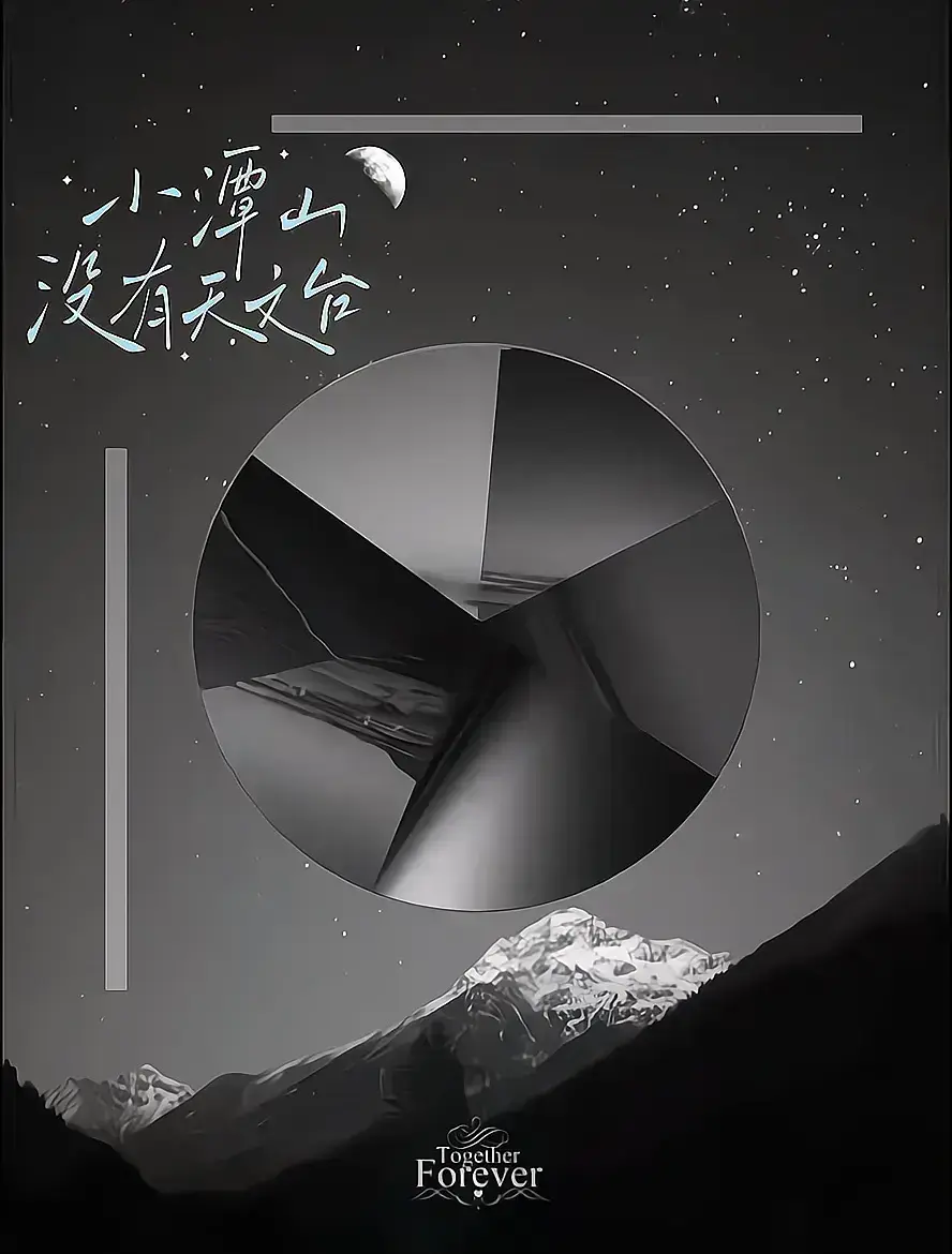 番外《小潭山没有天文台》by清明谷雨补全文在线阅读_最新章节《小谭山没有天文台》未删减TXT完整版+番外网盘资源_无删减+番外免费在线观看-百度夸克网盘资源更多免费播放