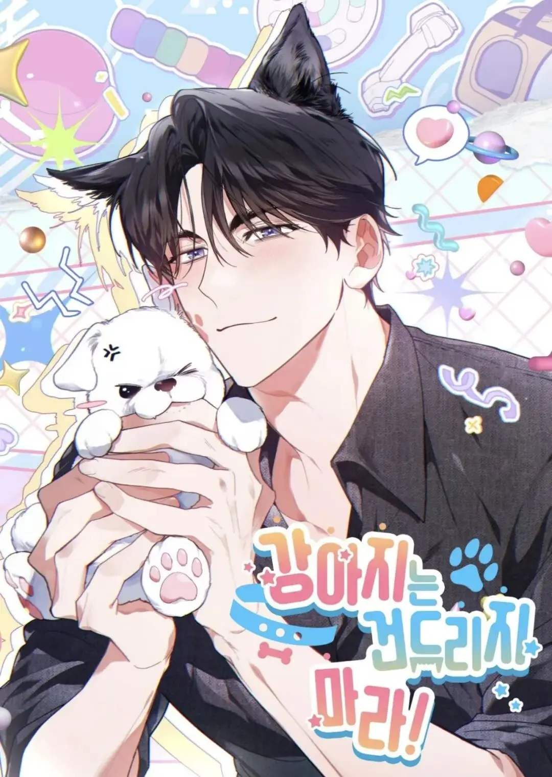 别惹小狗/小白狗记台版漫画免费阅读下拉式-不要招惹小狗漫画免费完整版全集资源-不要招惹小狗全集免费高清无修在线阅读-不要招惹小狗韩漫百度云资源