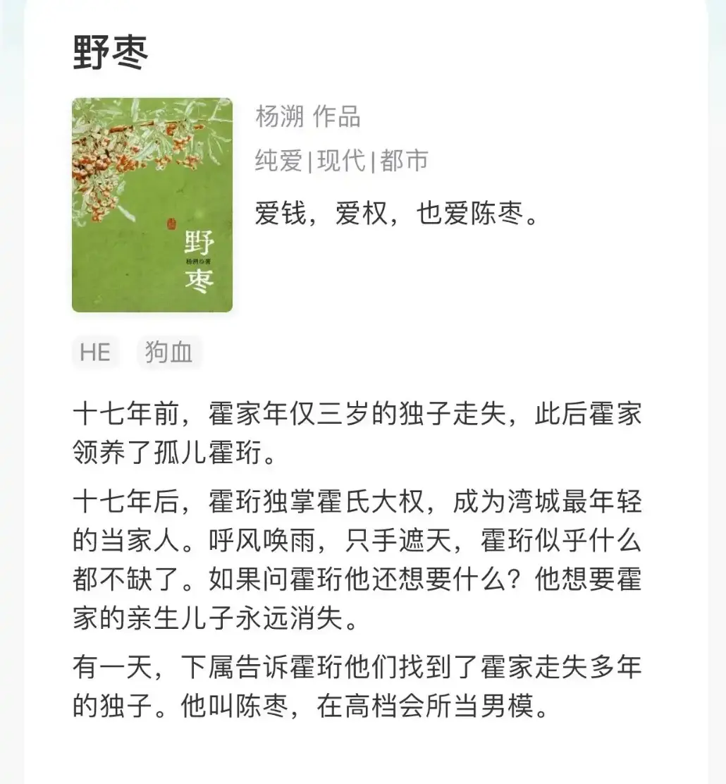 BL小说《野枣》作者：杨溯_野枣by杨溯TXT笔趣阁最新章节_《野枣》by杨溯完结小说txt百度网盘资源分享_霍珩陈枣小说全文免费阅读_真假少爷爱钱爱权也爱陈枣