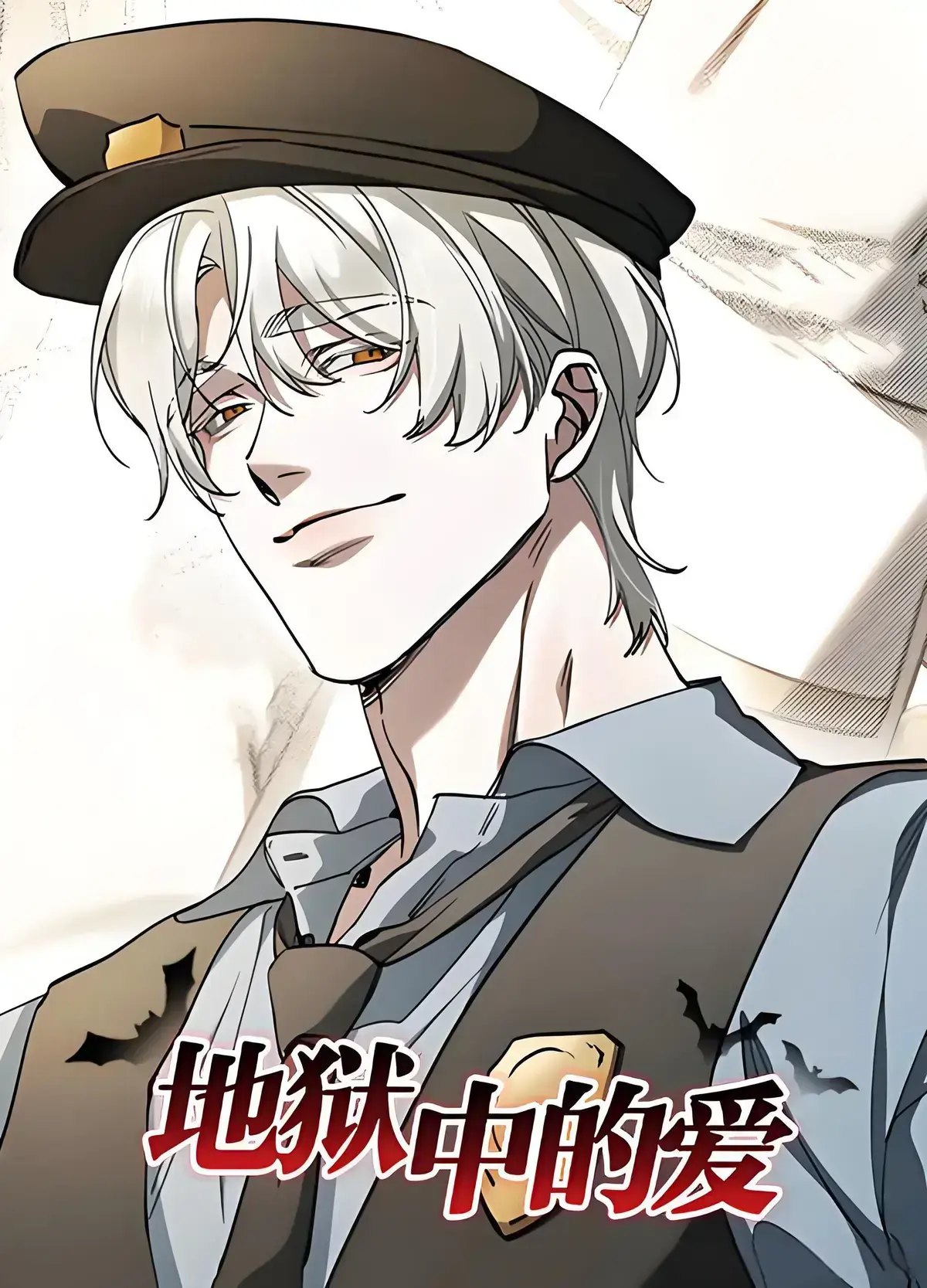 地狱中的爱台版无删减漫画免费观看-地狱中的爱漫画全集免费版下拉式阅读-地狱中的爱/Love in Hell/暗室最新话更新 腐漫都在这