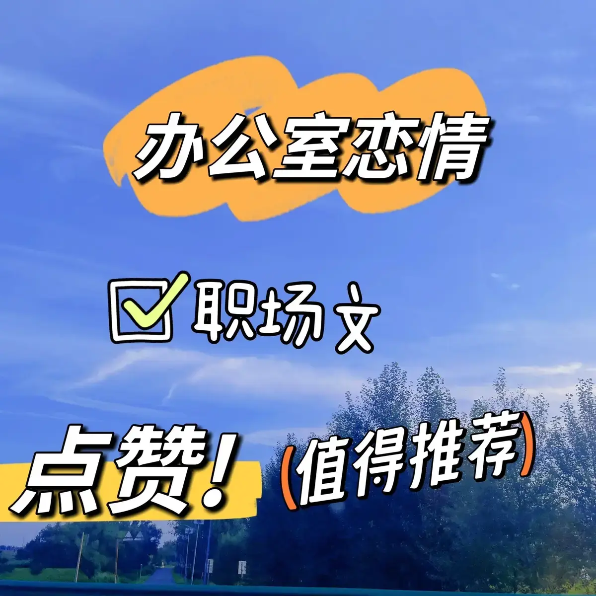 总监x小职员笔趣阁最新章节更新时间-总监小职员by东度日百度网盘TXT下载-东度日小说全部作品集在线阅读-东度日小说笔趣阁完整版-总监小职员东度日的职场生活与职涯挑战