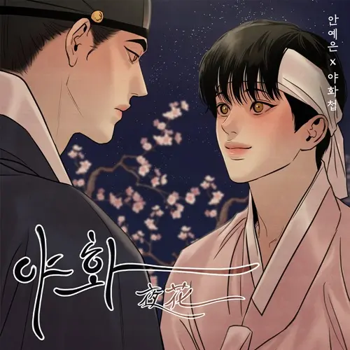 韩漫《野画集/生蚝花甲》漫画百度网盘资源-野画集漫画免费阅读完整版下拉式-野画集无删减版在线观看免费分享