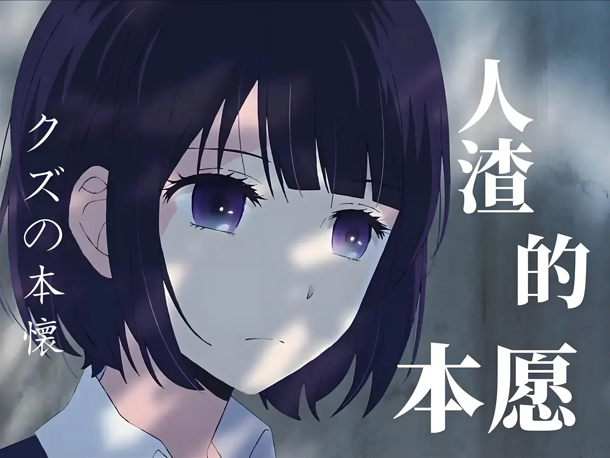 《人渣的本愿》动漫免费观看完整版_人渣的本愿动漫版资源全集在线播放-人渣本愿真人未删减无修版-人渣的本愿动画版高清蓝光4k资源