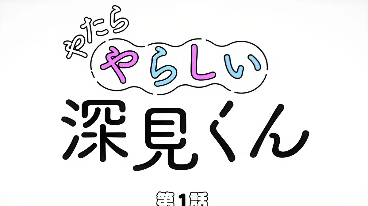 《胡乱的深见君》动漫第01集高清快播_《胡乱的深见君》动漫在线观看免费完整版_《胡乱的深见君》在线免费播放日韩动漫胡乱的深见君全集_胡乱的深见君结局无马樱花动漫在线观看