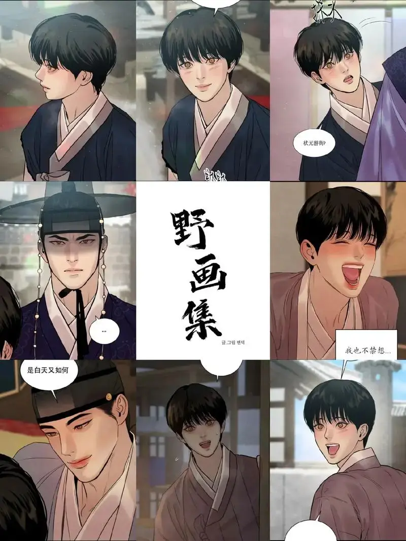 韩漫《野画集》漫画免费阅读完整版下拉式-野画集漫画免费阅读完整版无删减高清汉化资源-野画集/生蚝花甲/秘戏图漫画网盘资源下载