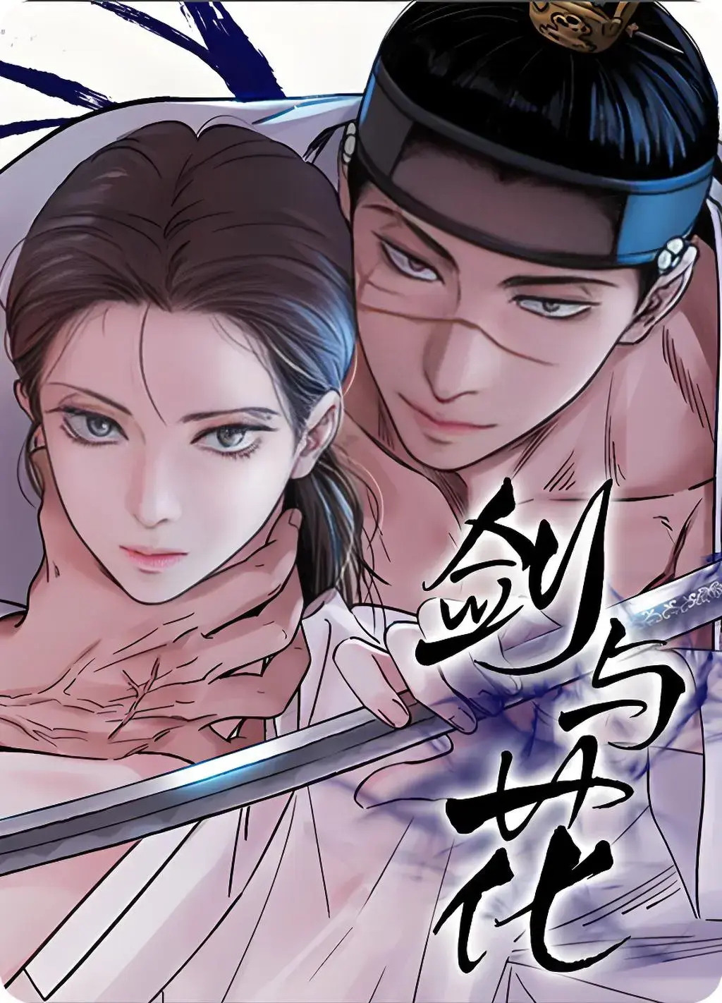 韩漫《剑与花/刀与花》漫画全集免费阅读下拉观看_剑与花漫画最新章节免费观看无广告_剑与花漫画无删减完整版资源-韩漫网-香香腐宅BoyLove-最新高清免费韩国漫画大全