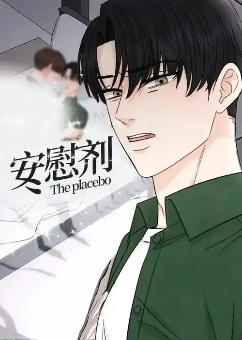 韩漫《安慰剂/Placebo》漫画全集完整版免费阅读_安慰剂台版未增减无光漫画下拉观看_安慰剂漫画无删减完整版百度网盘资源已完结