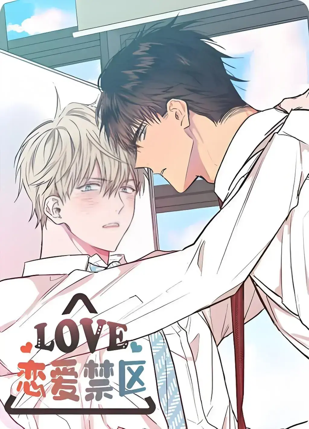 恋爱禁区/上司限定台版漫画未删减资源_上司限定漫画免费阅读「下拉观看」_恋爱禁区动漫全集免费观看下拉式漫画阅读第一季