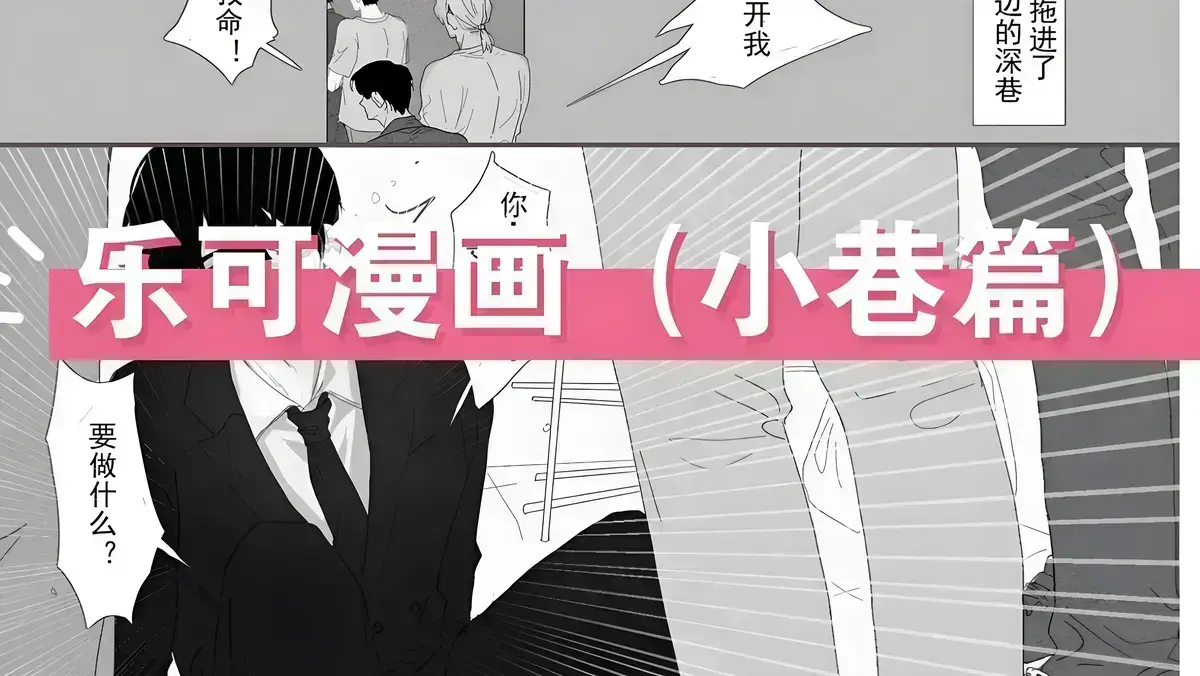 《乐可》下拉式漫画在线观看_乐可漫画完整版未删减免费观看_乐可黑白漫画免费全本阅读快看漫画免费_乐可冯家父子漫画高清版