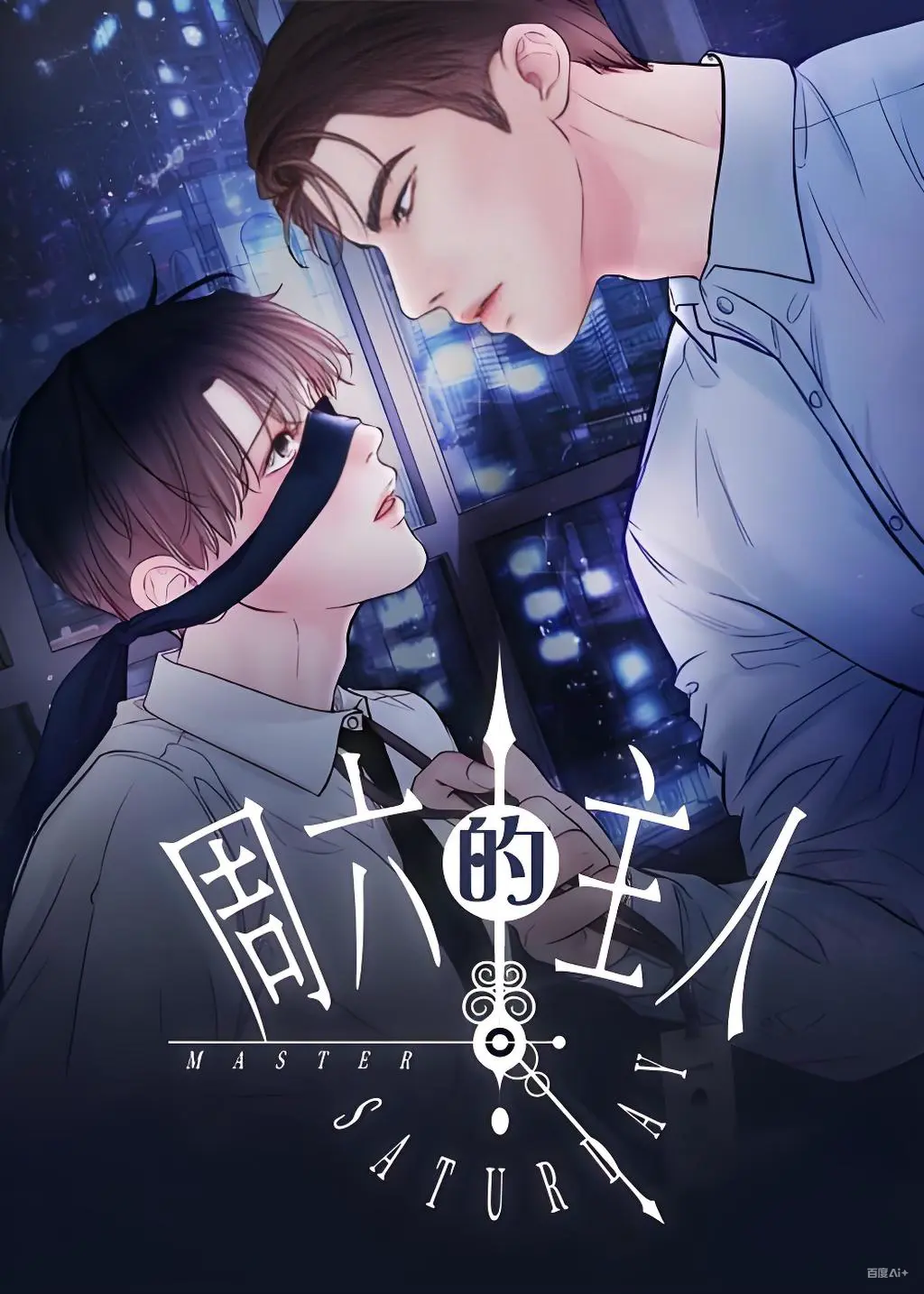 韩漫《周六的主人/星期六的主人》全集免费高清无修在线阅读_周六的主人第1季漫画全集免费阅读下拉式观看-漫蛙韩漫网页版入口最新