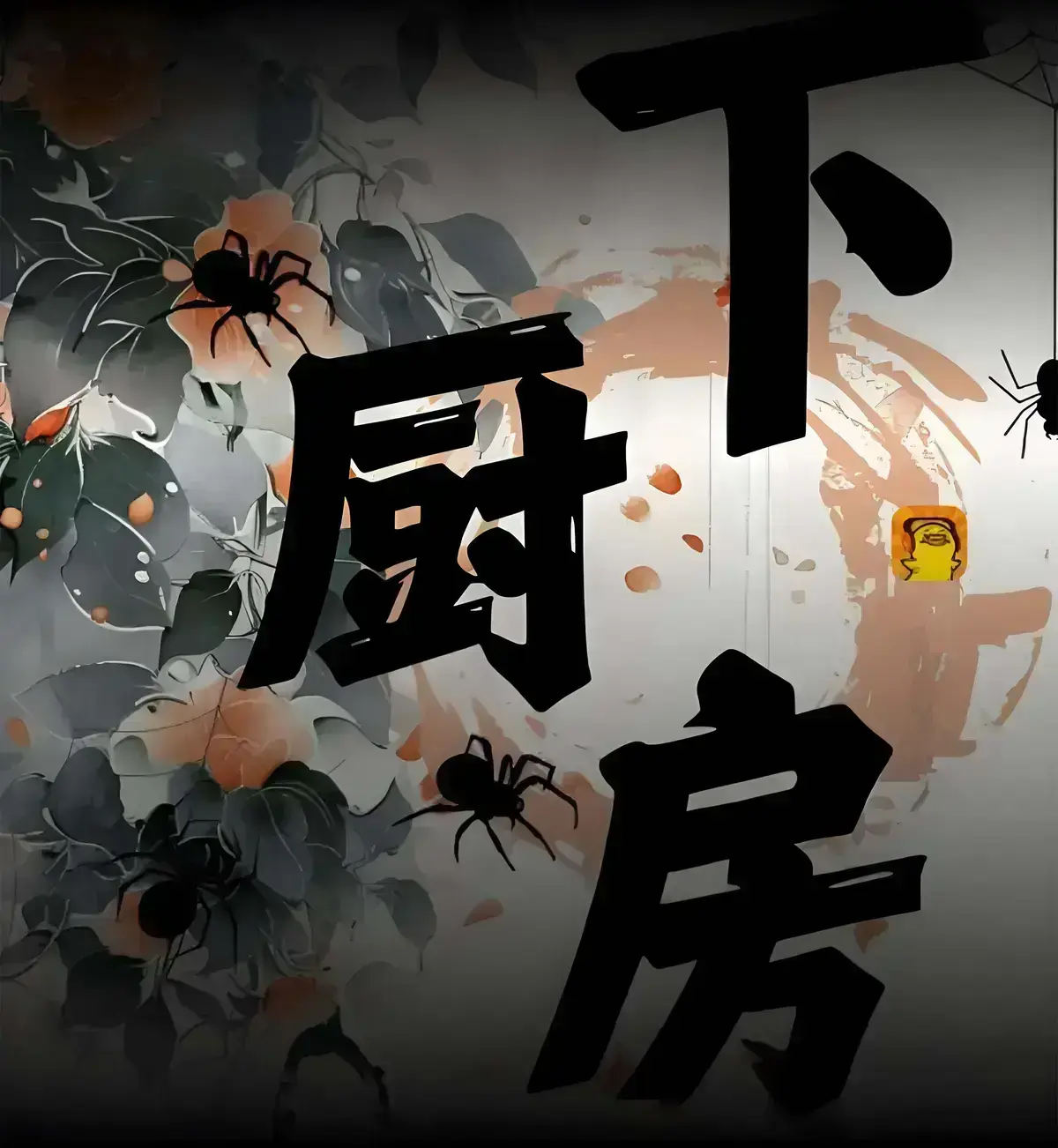 海棠文学《下厨房》下载(金银花露原文)下厨房下载免费全本阅读 顶级看书网_下厨房手机版官方全文免费阅读 下厨房手机版官方(金银花露)小说-下厨房TXT笔趣阁