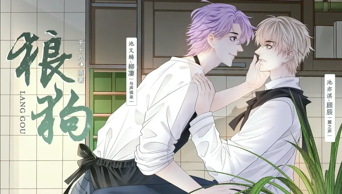 广播剧推荐《狼狗》全二期未删减完整版_狼狗by千十九【顾辰x柳凄】_狼狗广播剧百度网盘资源及密码分享