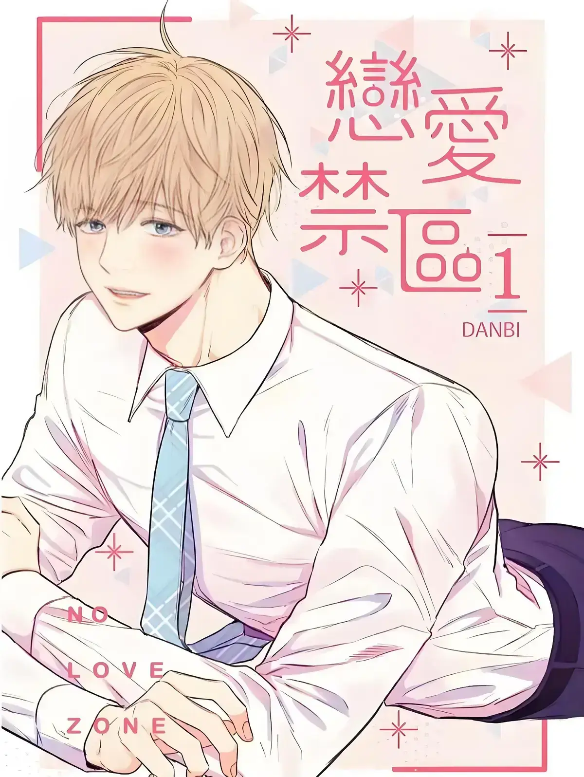 上司限定/恋爱禁区台版未删减漫画资源-恋爱禁区漫版全集完整版百度网盘-恋爱禁区漫画免费阅读下拉式-연애제한구역恋爱禁区