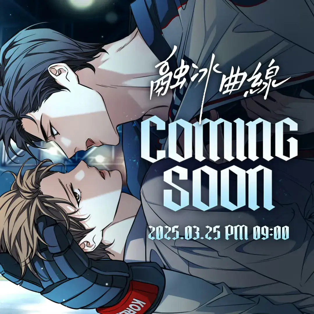 韩漫《融冰曲线》漫画漫画下拉式阅读_融冰曲线漫画全集免费高清无修在线阅读_融冰曲线精选全本漫画PDF网盘资源-融冰曲线漫画