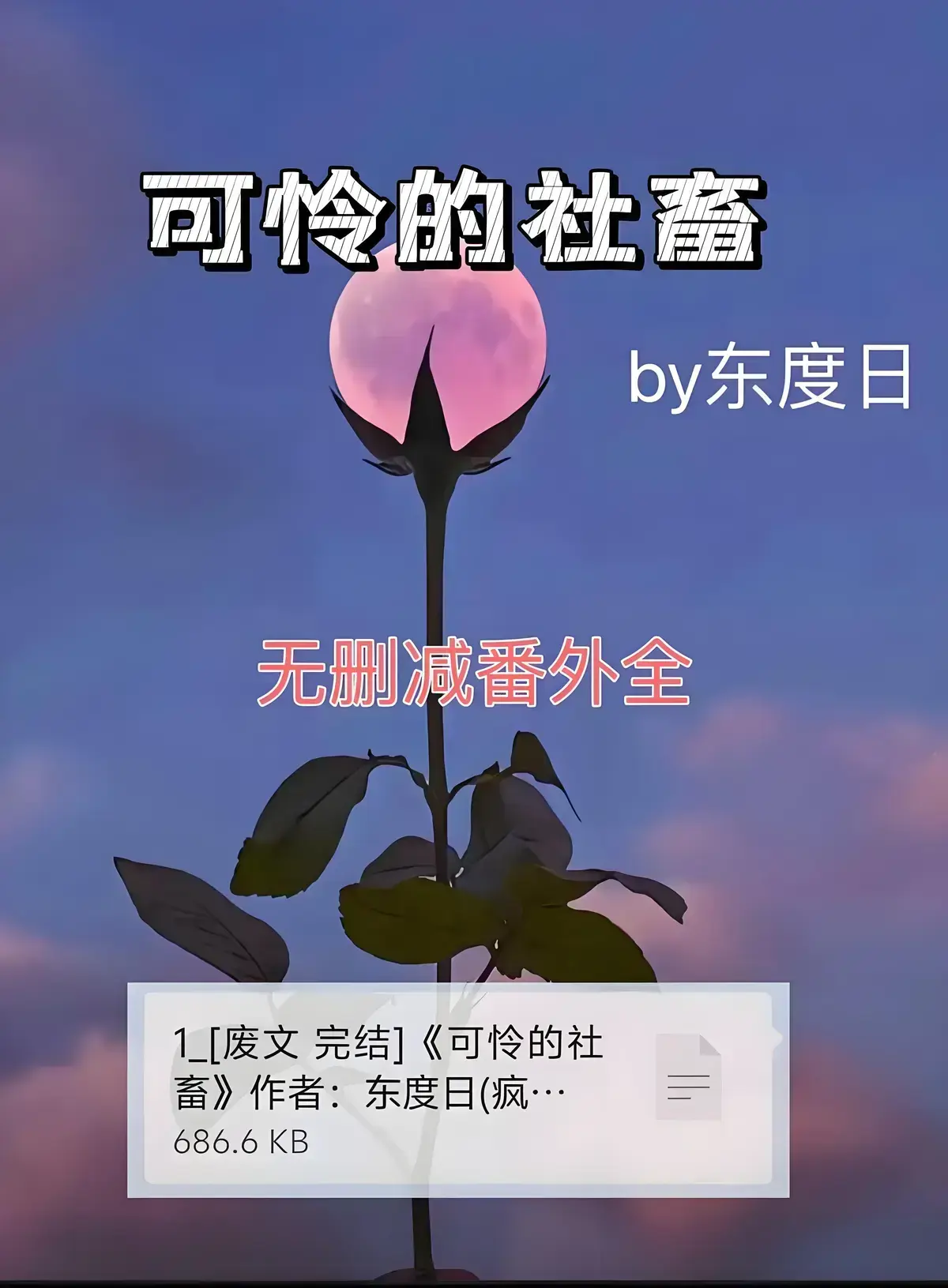 ABO小说《可怜的社畜》by东度日（未删减+番外）全本TXT下载_可怜的社畜免费阅读周颂小说_可怜的社畜最新章节完整版网盘资源