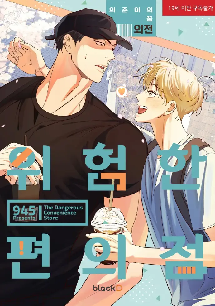 危险便利店漫画第三季_危险便利店漫画下拉式阅读_韩漫危险便利店漫画未增减版免费观看_危险便利店漫画最新章节在线阅读