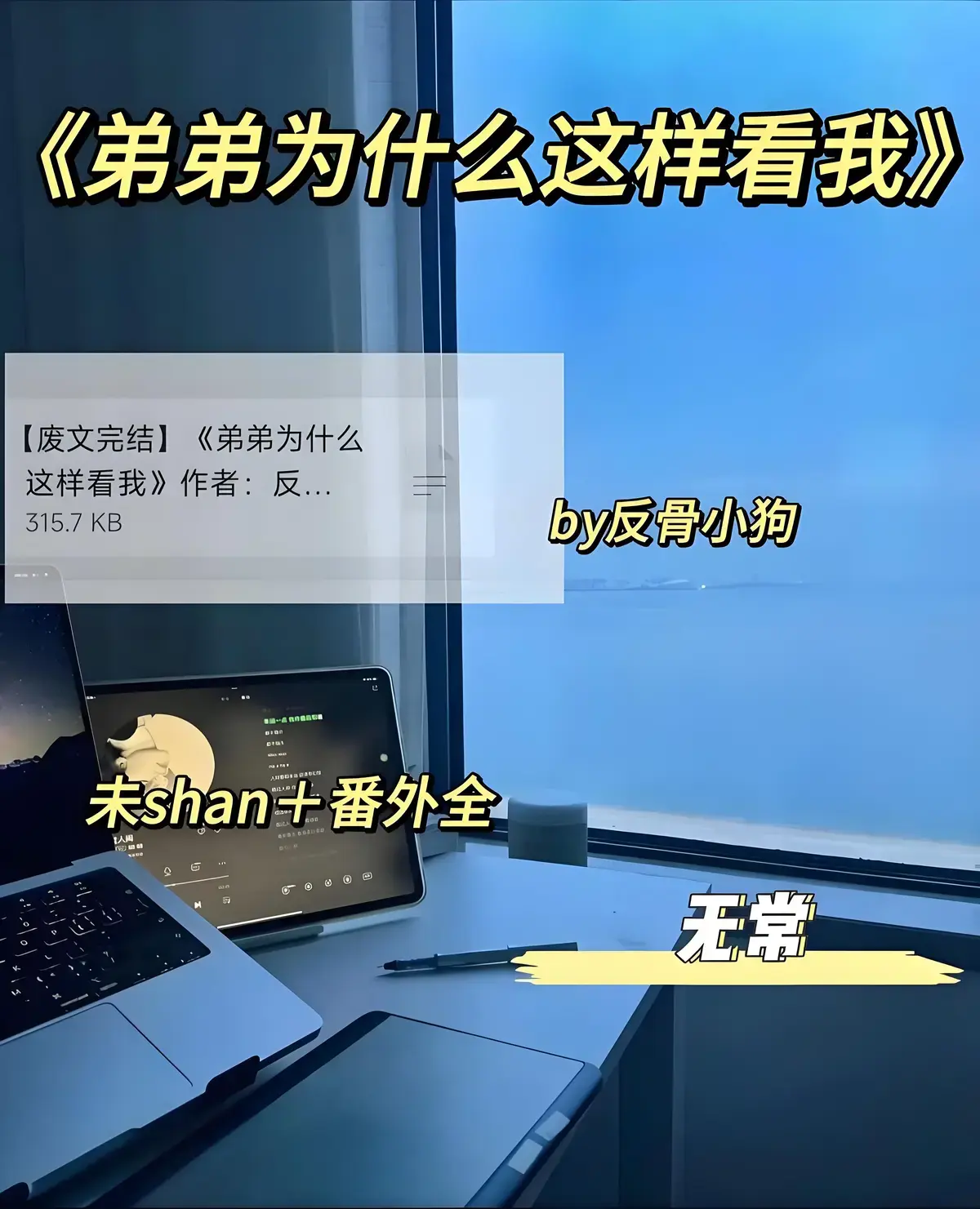 《弟弟为什么这样看我》by反骨小狗（第一人称+狗血+年下+未删减+番外全）弟弟为什么这样看我全文阅读最新章节txt下载_弟为什么这样看我TXT百度网盘资源