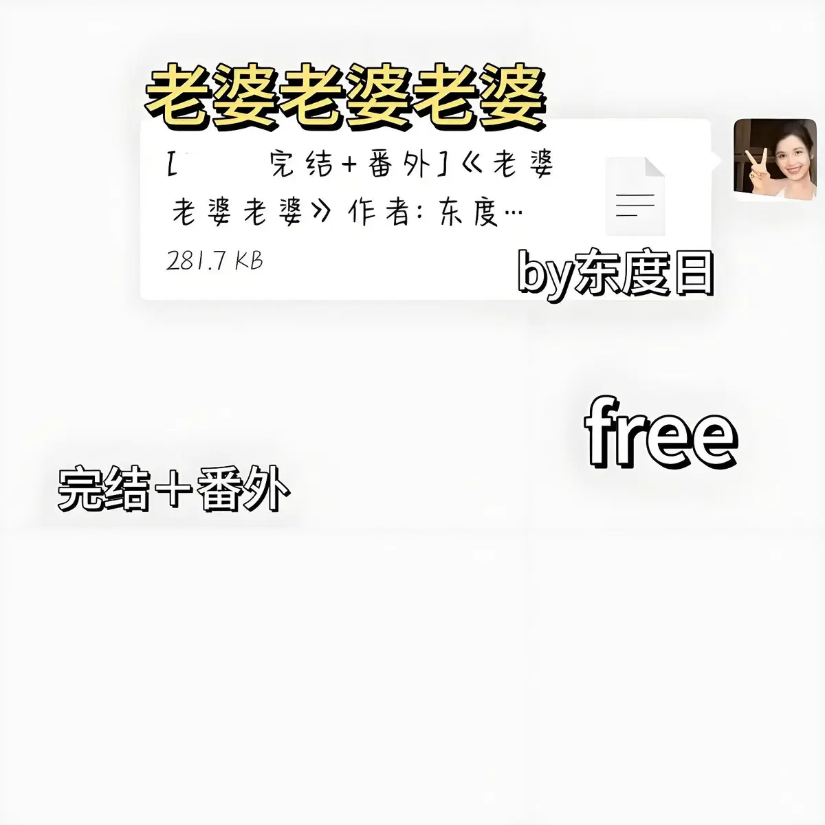 老婆老婆老婆by东度日笔趣阁东度日最新章节〡老婆老婆老婆(东度日)全文TXT下载〡老婆老婆老婆东度日小说免费阅读无弹窗无广告〡老婆老婆老婆by东度日番外全