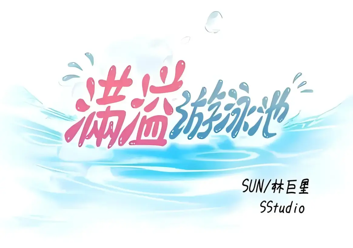 《满溢游泳池》韩漫免费观看全集_《满溢游泳池》漫画全文_满溢游泳池漫画免费_无删减下拉式_满溢游泳池漫画免费阅读 土豪漫画免费版不需要阅币