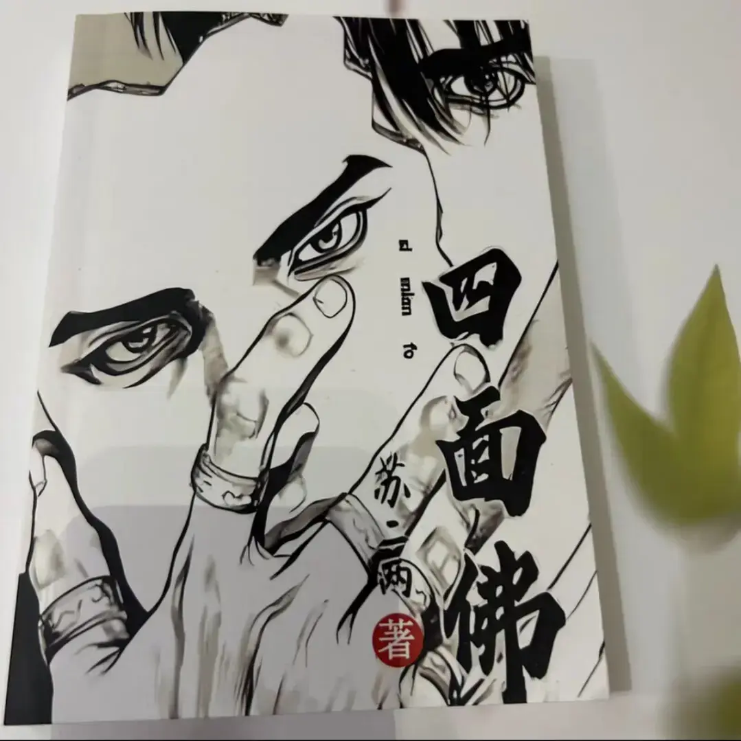 吾·岸小说婚礼番外小说免费阅读丨四面佛番外篇婚礼原文原文无删减版本TXT丨四面佛番外婚礼大结局带番外笔趣阁无弹窗未删丨四面佛小说未删改百度云丨《四面佛》番外完整版网盘