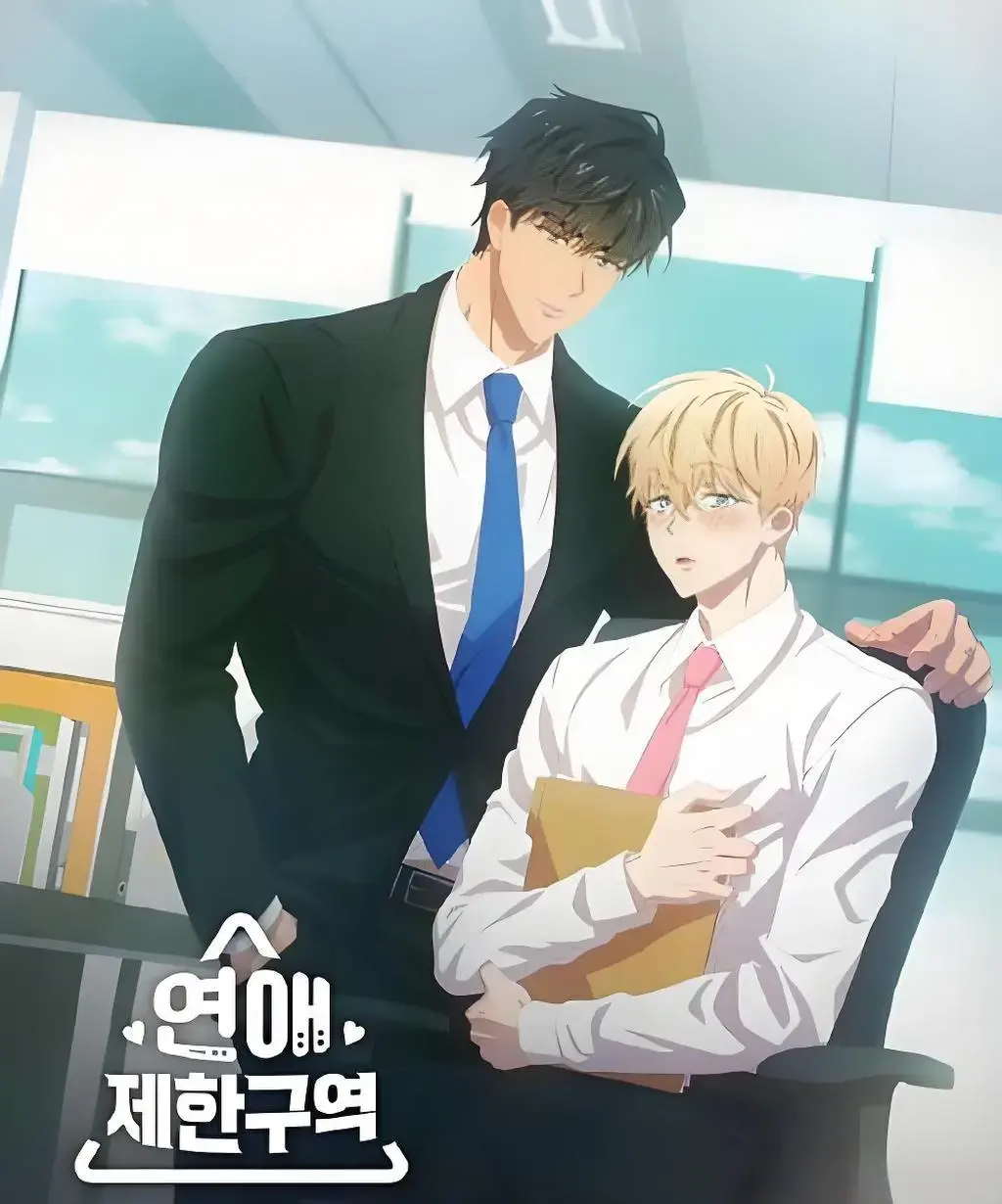 恋爱禁区/上司限定台版漫画未删减资源_上司限定漫画免费阅读「下拉观看」_恋爱禁区动漫全集免费观看下拉式漫画阅读第一季