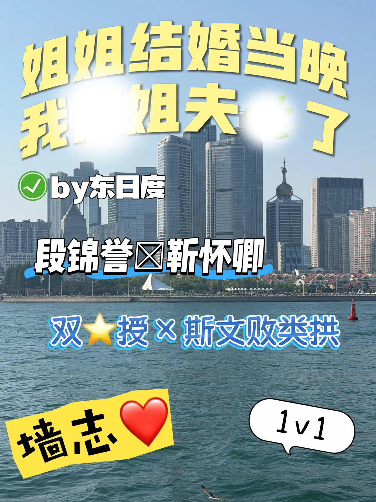 《姐姐结婚当晚，我被姐夫夺了》作者：东度日_姐姐结婚by东度日txt小说_姐姐结婚by东度日原著小说在线阅读_姐姐结婚当晚by东日渡小说夸克网盘