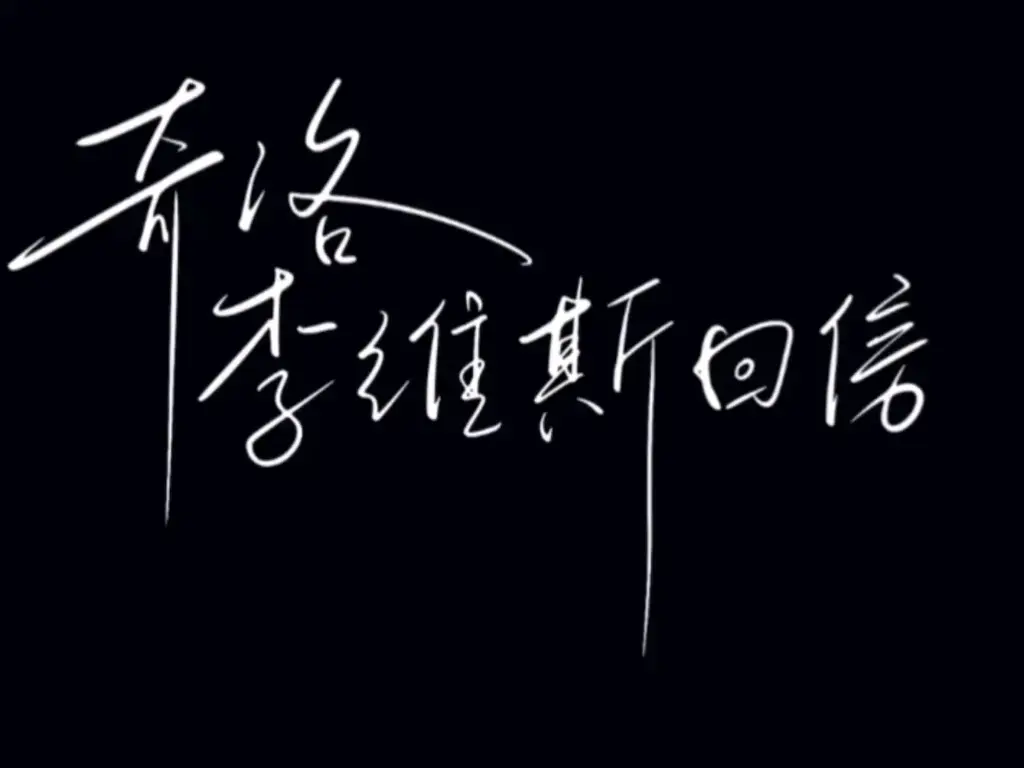 《奇洛李维斯回信》by清明谷雨未删减+全番外txt资源(含新增520番外+同人补c八个+实体书番外+清明谷雨合集+完结有声剧)_奇洛李维斯回信小说未删减免费阅读加番外