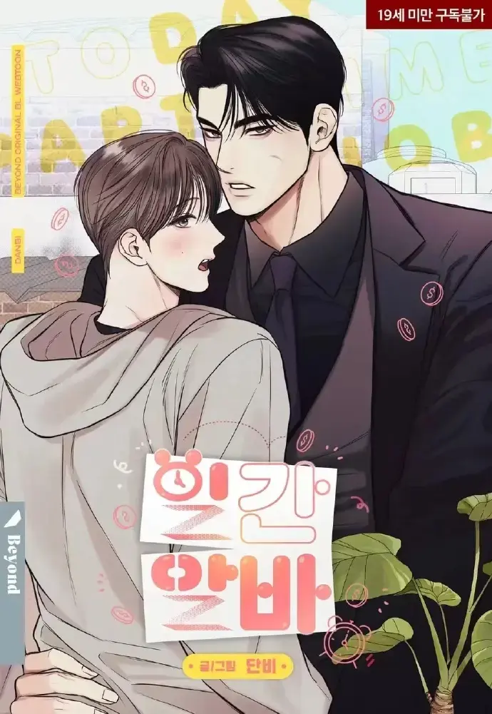 2026韩漫《一日兼职｜日常兼职》第二季回归下拉式免费阅读_日常兼职漫画台版无光完整版网盘资源《日常兼职》漫画最新章节全集高清无广告在线观看《日常兼职》漫画下拉式免费阅读漫画